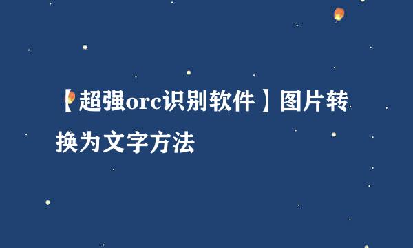 【超强orc识别软件】图片转换为文字方法