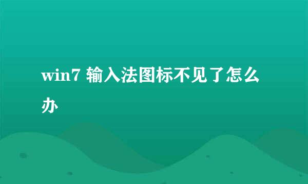 win7 输入法图标不见了怎么办