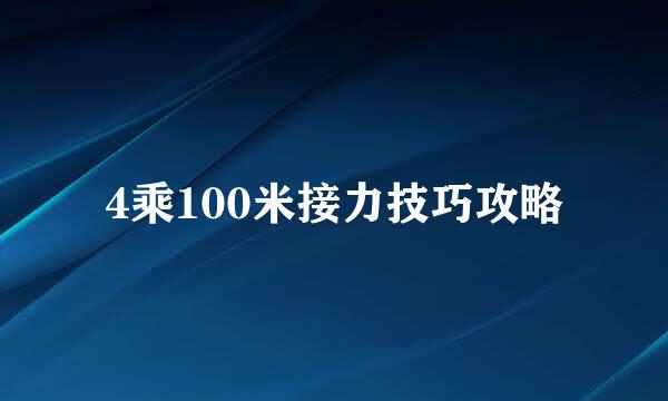 4乘100米接力技巧攻略