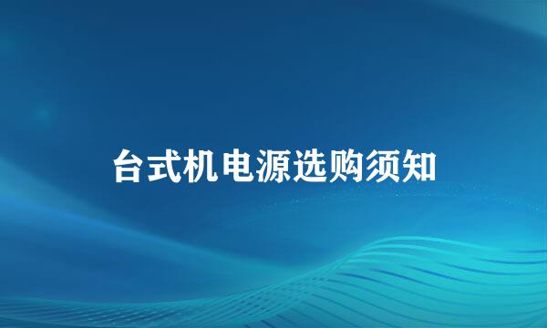 台式机电源选购须知