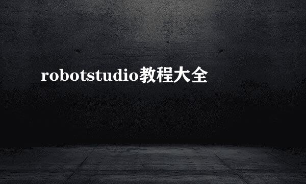 robotstudio教程大全