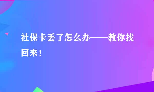 社保卡丢了怎么办——教你找回来！