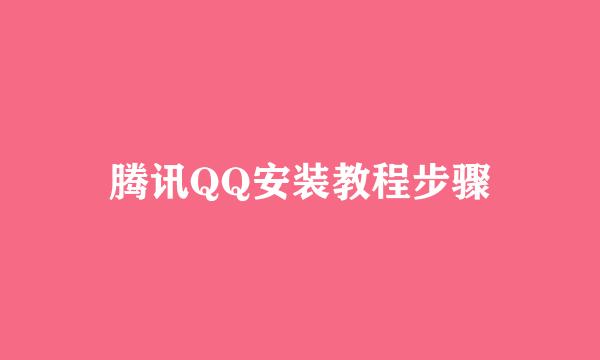 腾讯QQ安装教程步骤