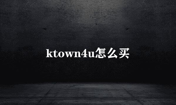 ktown4u怎么买