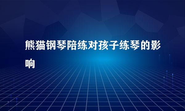 熊猫钢琴陪练对孩子练琴的影响