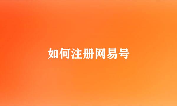 如何注册网易号