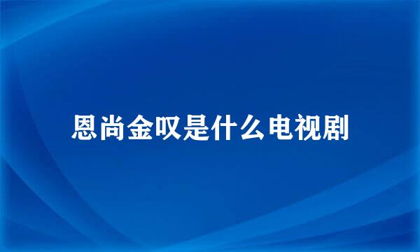 恩尚金叹是什么电视剧