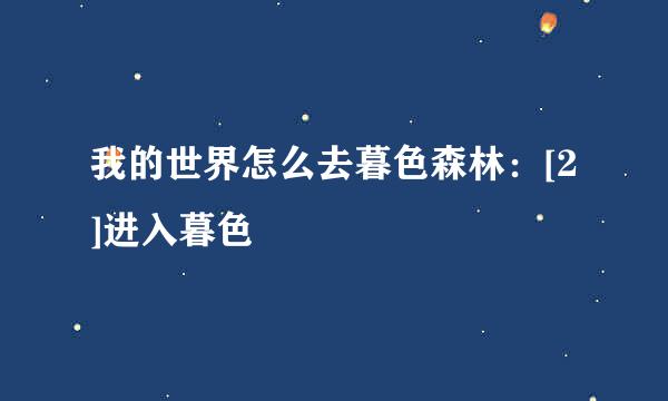 我的世界怎么去暮色森林：[2]进入暮色