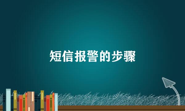 短信报警的步骤