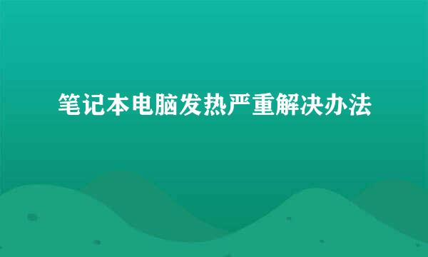 笔记本电脑发热严重解决办法