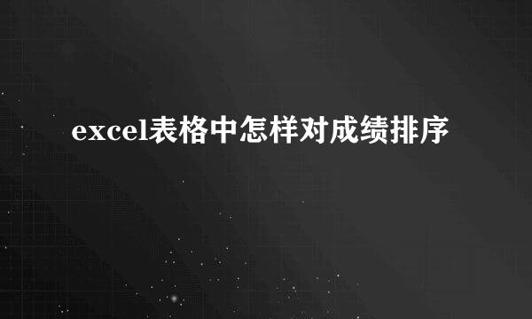 excel表格中怎样对成绩排序