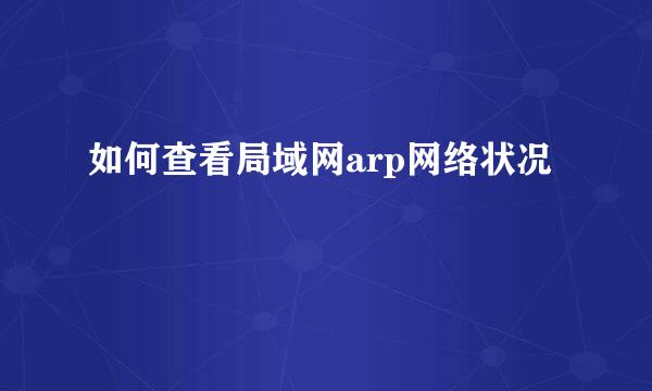 如何查看局域网arp网络状况