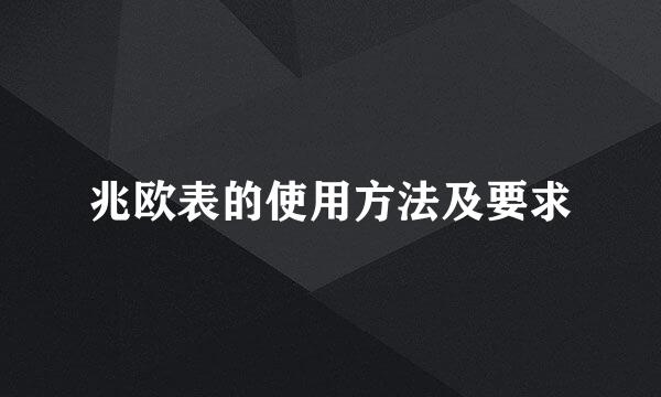 兆欧表的使用方法及要求