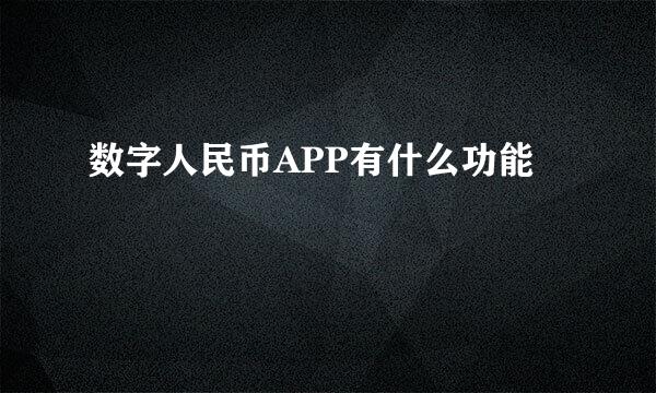 数字人民币APP有什么功能