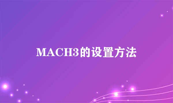 MACH3的设置方法