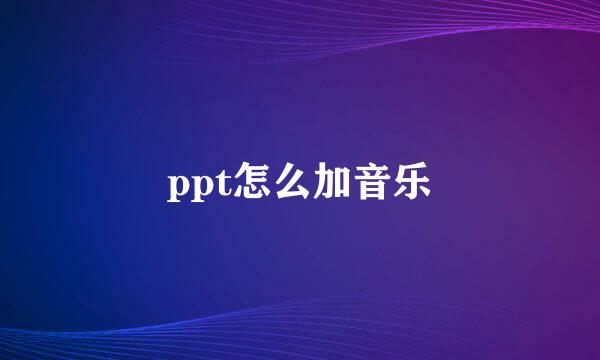 ppt怎么加音乐