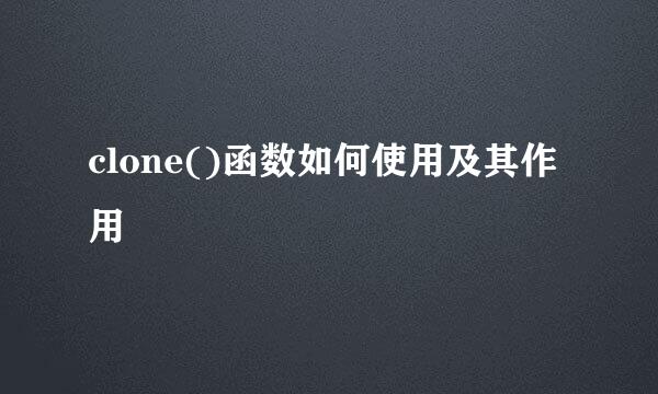 clone()函数如何使用及其作用