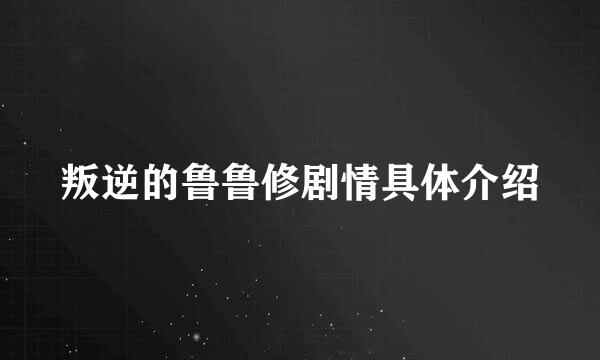 叛逆的鲁鲁修剧情具体介绍