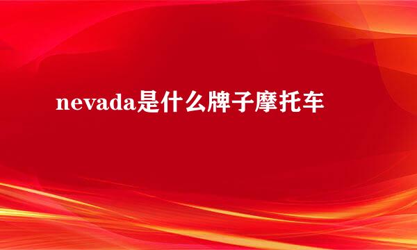 nevada是什么牌子摩托车