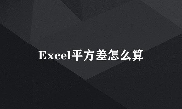 Excel平方差怎么算