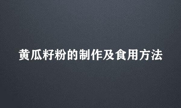 黄瓜籽粉的制作及食用方法