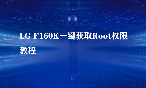 LG F160K一键获取Root权限教程