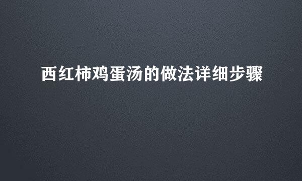 西红柿鸡蛋汤的做法详细步骤