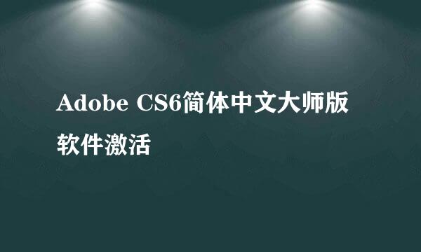 Adobe CS6简体中文大师版软件激活