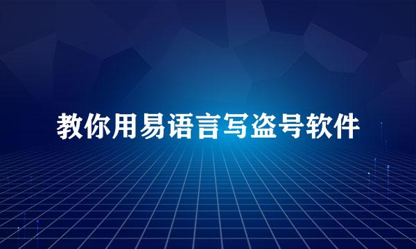 教你用易语言写盗号软件