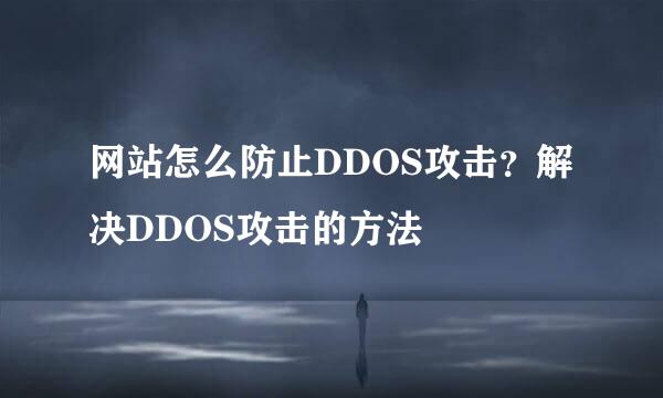 网站怎么防止DDOS攻击？解决DDOS攻击的方法