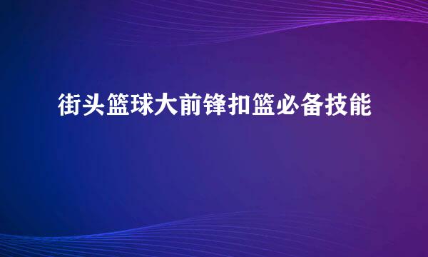 街头篮球大前锋扣篮必备技能