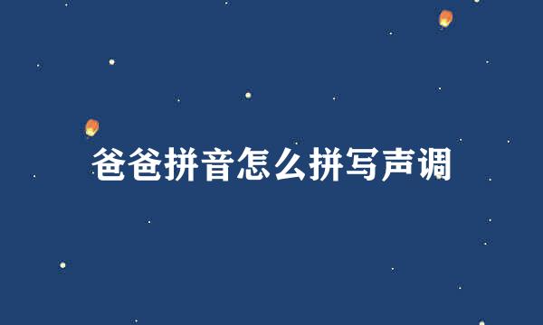 爸爸拼音怎么拼写声调