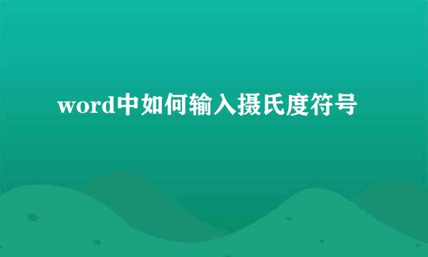 word中如何输入摄氏度符号