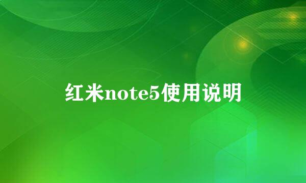 红米note5使用说明