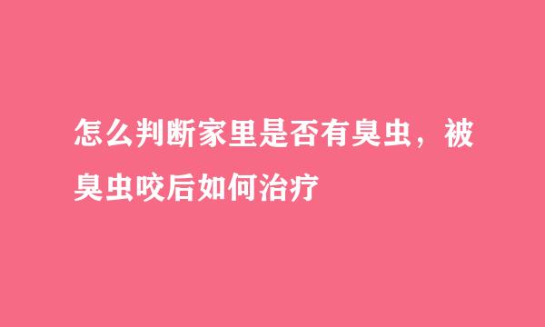 怎么判断家里是否有臭虫，被臭虫咬后如何治疗