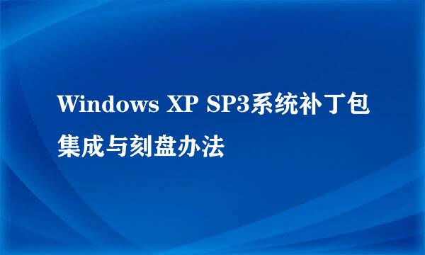 Windows XP SP3系统补丁包集成与刻盘办法