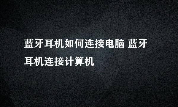 蓝牙耳机如何连接电脑 蓝牙耳机连接计算机