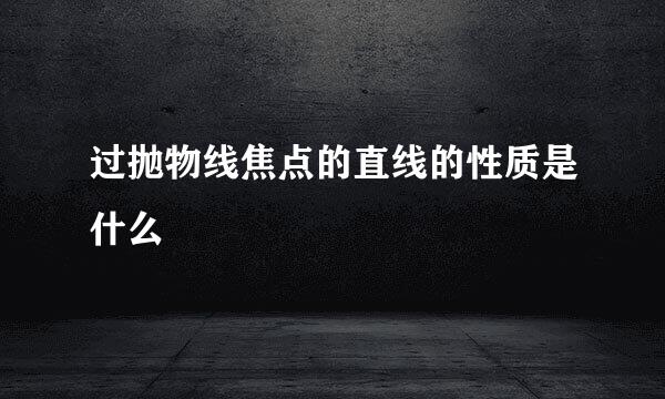 过抛物线焦点的直线的性质是什么