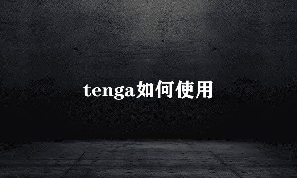 tenga如何使用