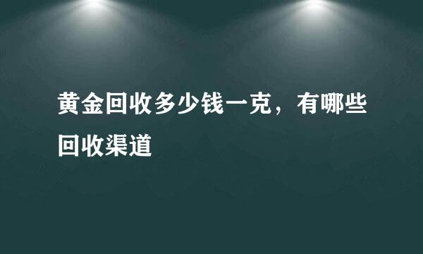 黄金回收多少钱一克，有哪些回收渠道