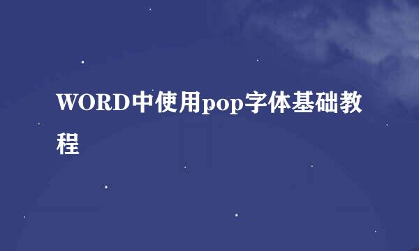 WORD中使用pop字体基础教程