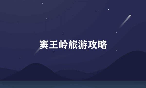 窦王岭旅游攻略