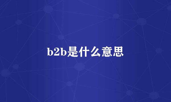 b2b是什么意思