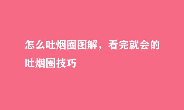 怎么吐烟圈图解，看完就会的吐烟圈技巧