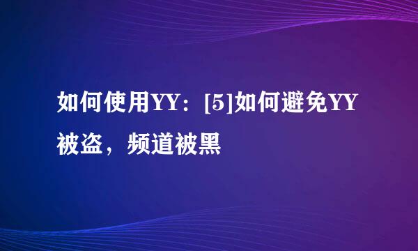 如何使用YY：[5]如何避免YY被盗，频道被黑