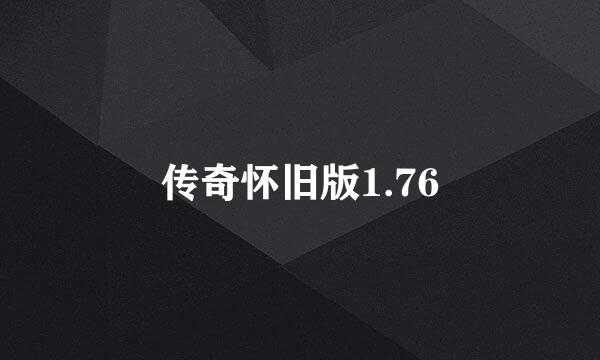 传奇怀旧版1.76