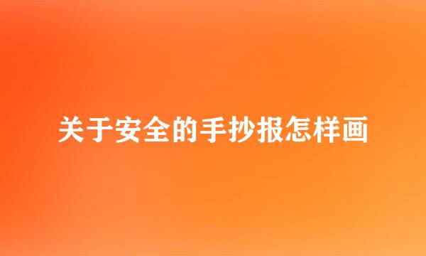 关于安全的手抄报怎样画