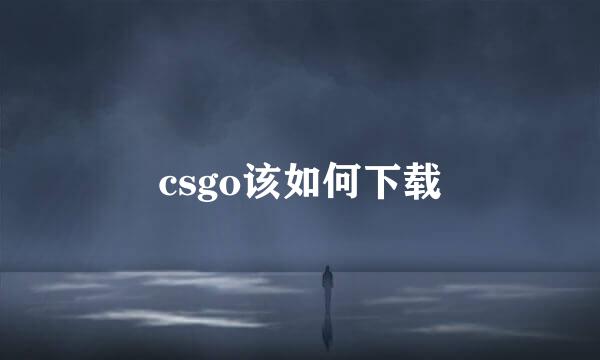 csgo该如何下载