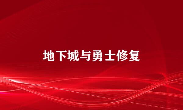 地下城与勇士修复