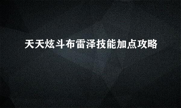 天天炫斗布雷泽技能加点攻略